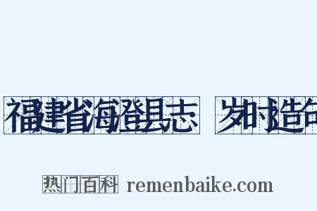 福建省海澄县志·岁时造句是什么意思的图片
